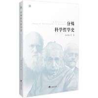 正版新书]分殊科学哲学史刘大椿9787511732156