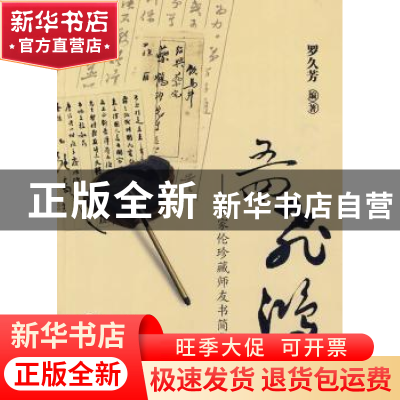 正版 五四飞鸿:罗家伦珍藏师友书简集 罗久芳 百花文艺出版社 978