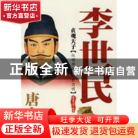 正版 贞观天子:唐太宗李世民 青露山海编 西苑出版社 9