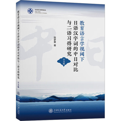 教育语言学视阈下日语汉字词的中日对比与二语习得研究 日文版