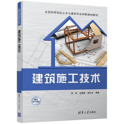 醉染图书建筑施工技术9787302466109
