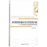 正版新书]科学的权威化与文学史的兴起-文学史作为文学研究形式