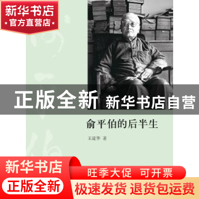 正版 俞平伯的后半生 王湜华著 商务印书馆 9787100113816 书籍