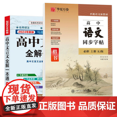 高中文言文全解一本通2024高考高中语文必背古诗文72篇译注及赏析完全解读高一高二高三高中生必背古诗词和文言文详解一本全
