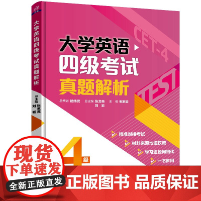 正版新书 大学英语四级考试真题解析 张戈亮 清华大学出版社 大学英语四级备考