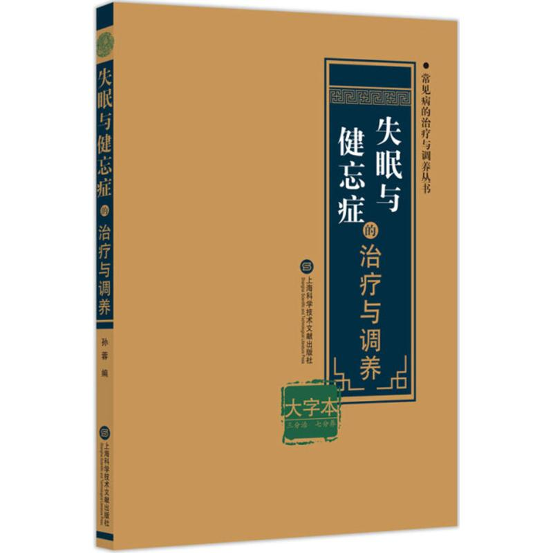 音像失眠与健忘症的治疗与调养孙蓉 编