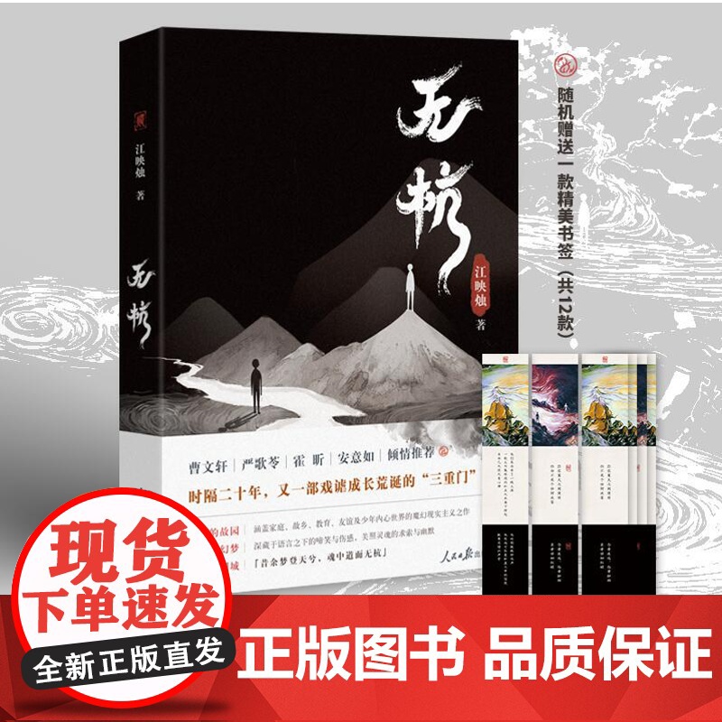 《无杭》小说 作者:江映烛 成长类魔幻现实主义小说,著名作家曹、严歌苓、霍昕、安意如倾情,人民日报出版社出品