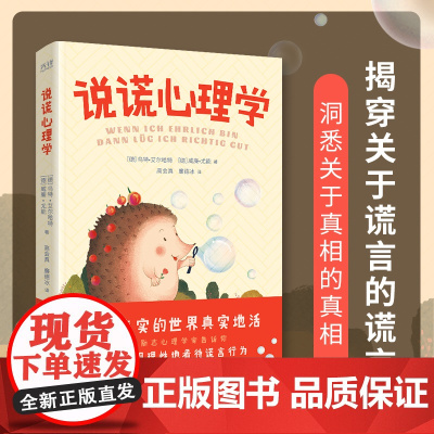 说谎心理学(德国励志心理学家诚意之作,揭穿关于谎言的谎言,洞悉关于 乌特·艾尔哈特 北京联合出版公司 正版书籍