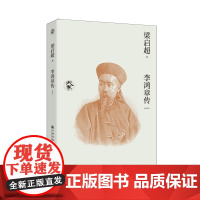 李鸿章传:新校本 大家丛书 九州出版社自营直售
