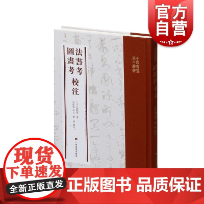 法书考图画考校注 上海书画基本丛书康熙明著宋佳俊校注上海书画出版社