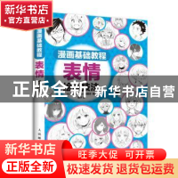 正版 漫画基础教程-表情绘画技法 [日]NextCreator编辑部 人民邮