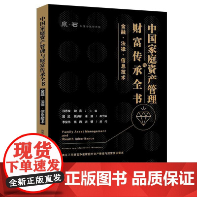 正版 中国家庭资产管理与财富传承全书 邢恩泉 耿宾 中国法制出版社 资产管理工具