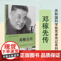 邓稼先传 许鹿希 等 著 伍献军 丛书主编 著作 中国通史社科 正版图书籍 中国青年出版社