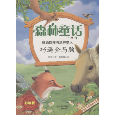 醉染图书醉酒狐狸与酒醉猎人9787530980002