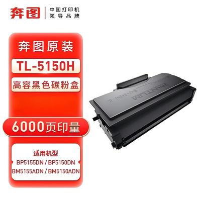 奔图(PANTUM)TL-5150H激光碳粉盒(适用于BP5155DN/ BP5150DN/ BM5155ADN
