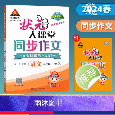 [语文]人教版 五年级下 [正版]2024春季状元大课堂同步作文五年级下册人教版新版 小学5年级下册语文同步作文阅读理解