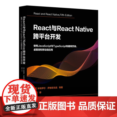 React与React Native 跨平台开发:使用JavaScript与TypeScript构建网页端、桌面端和移动