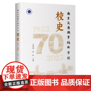 南京交通职业技术学院校史(1953-2023)