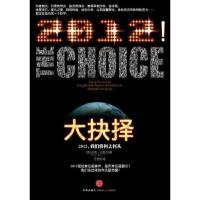 正版新书]大抉择:2012,我们将何去何从迈克·巴拉9787508631967