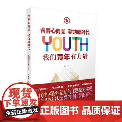 青春心向党 建功新时代:我们青年有力量 任初轩 人民日报出版社 正版书籍