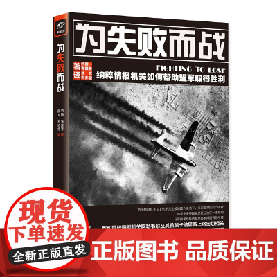 为失败而战:纳粹情报机关如何帮助盟军取得胜利