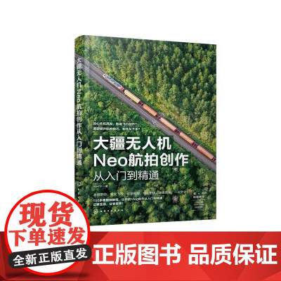 大疆无人机Neo航拍创作从入门到精通