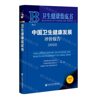 [N]中国卫生健康发展评价报告(2022)/卫生健康蓝皮书-9787522810577