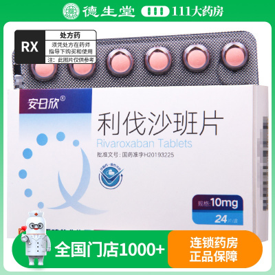 安日欣 利伐沙班片 10mg*24片/盒