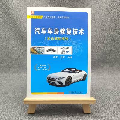 汽车车身修复技术(彩色版配视频)