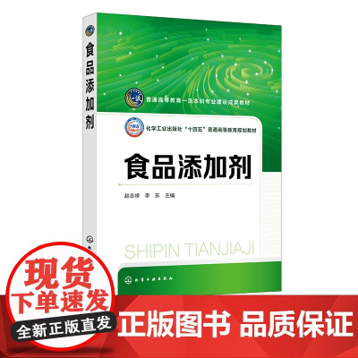 食品添加剂 赵志峰 防腐剂抗氧化剂 食用色素 发色剂与漂白剂 乳化剂 增稠剂与稳定剂 调味类添加剂 食品科学与工程等专业