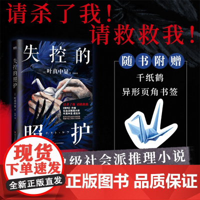 失控的照护 叶真中显著 绝叫作者社会派推理大师日本推理文学大奖新人奖新书本格推理悬疑 恶女的告白惊悚悬疑推理小说正版