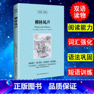 [正版] 柳林风声 英文原版+中文版百年经典名著中英双语英汉对照书籍7-18岁小学 初中 高中*读外国文学 童话故事世界