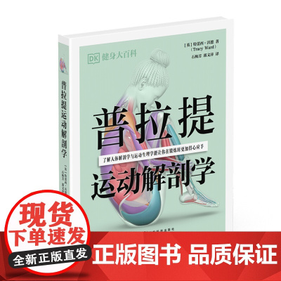 普拉提运动解剖学 DK健身大百科丛书 59 个训练动作唤醒核心肌群重塑完美体态 6大训练核心15 套训练计划夺回身体掌控