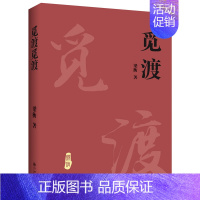 [正版] 觅渡(新版)梁衡散文随笔书籍小说书中国当代文学散文学生课外书籍 季羡林先生感动书排行榜
