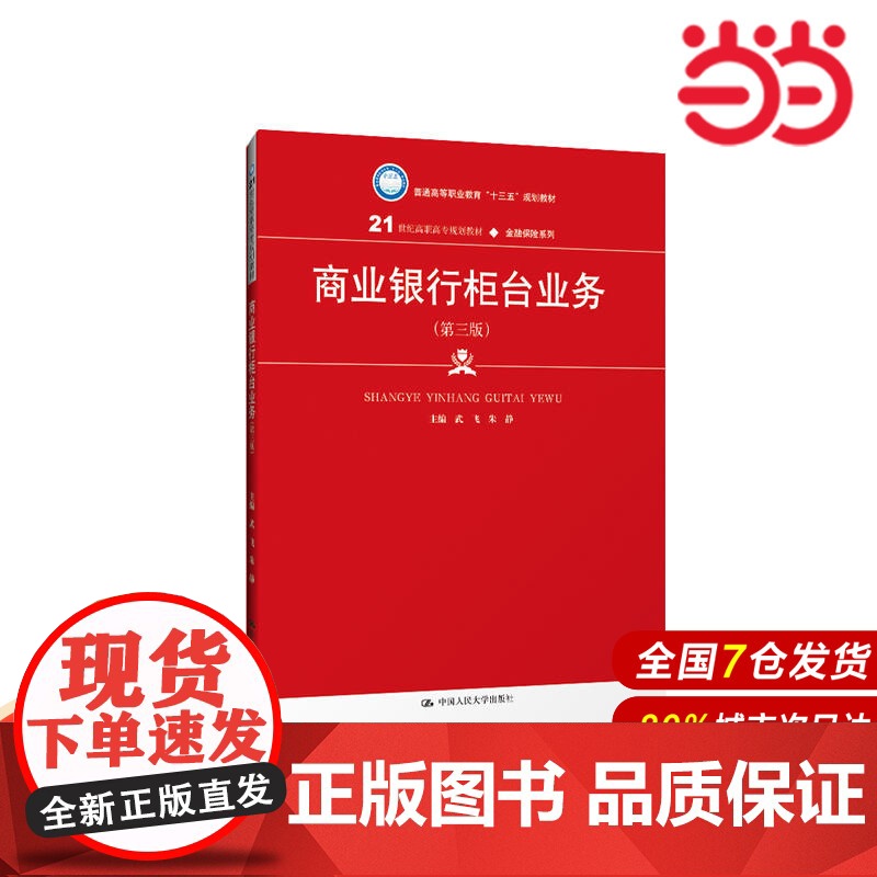 商业银行柜台业务(第三版)(21世纪高职高专规划教材·金融保险系列).武飞 朱静9787300269597中国人民大学