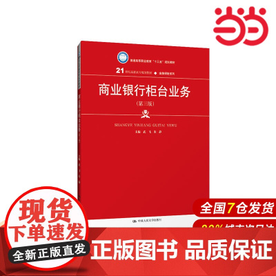 商业银行柜台业务(第三版)(21世纪高职高专规划教材·金融保险系列).武飞 朱静9787300269597中国人民大学