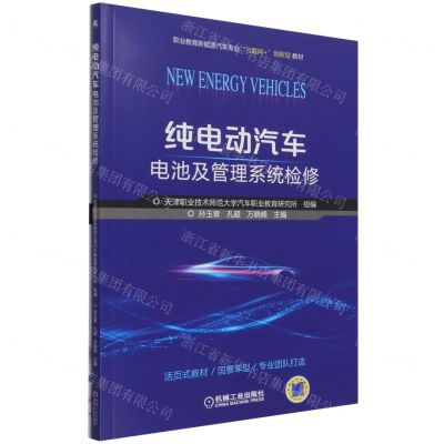 [N]纯电动汽车电池及管理系统检修(附任务工单职业教育新能源汽车专业互联网+创新型教材)-9787111685036