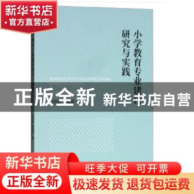 正版 小学教育专业建设研究与实践 纪国和,杨晓丽著 经济科学出