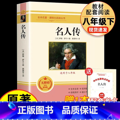 [配套人教版]名人传 [正版]书籍 经典常谈和钢铁是怎样炼成的初中原着傅雷家书八年级下册必读书文学名著完整版语文阅读书人