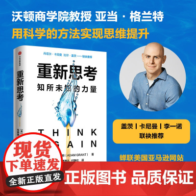重新思考:知所未知的力量,《另一种选择》作者沃顿商学院教授 亚当·格兰特 新书 人生哲学 中信出版社 正版书籍