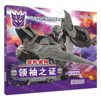 [N]变形金刚领袖之证(注音故事12圣剑传承)-9787511054678