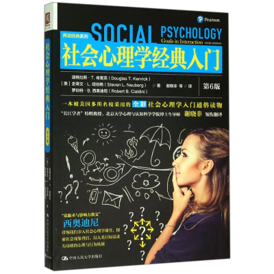 醉染图书社会心理学经典入门(第6版)/再读经典系列9787300248431
