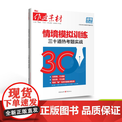 [备考2025]作文素材情境模拟训练三十道热考题实战 备考2025同步训练题高中高考辅导资料达标测试卷子冲刺 题库试卷习