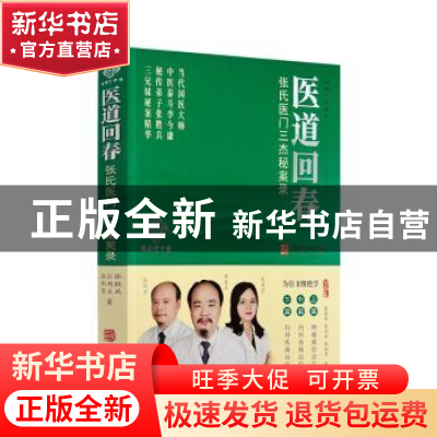 正版 医道回春:张氏医门三杰秘案录 张胜兵,张利兵,张利芳 华龄出