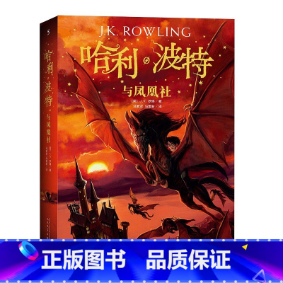 哈利·波特与凤凰社 [正版]哈利波特全集纪念版全套7册系列JK罗琳魔法石火焰杯密室中文版小学生课外阅读书目二三四五六年级