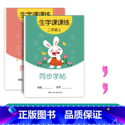 二年级上下册(2本92页) [正版]二年级三上册下册同步字帖人教版一年级练字正楷小学生临摹练字帖贴每日一练初学者神器语文