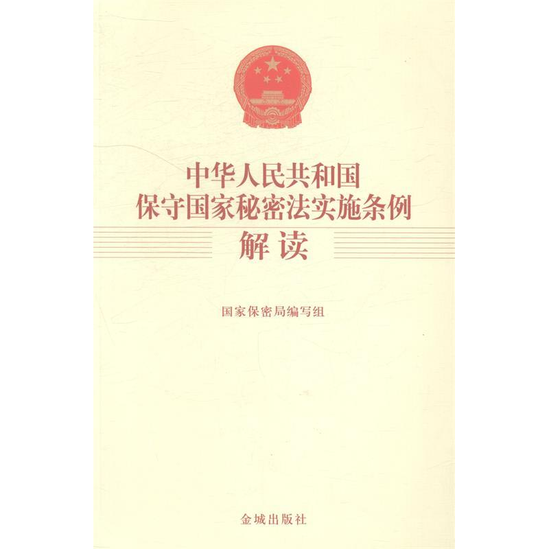 正版新书]中华人民共和国保守国家秘密法实施条例解读国家保密局