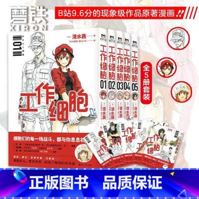 [正版]全5册工作细胞漫画 套装全5册 同名动漫漫画书籍 清水茜著 工作细胞燃系科普幽默搞笑知识绘本漫画中文简体 磨铁