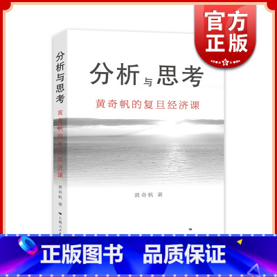 [正版] 分析与思考黄奇帆的复旦经济课 结构性改革从资本市场到货币制度解读中国经济发展对外开放中美经贸解读上海人