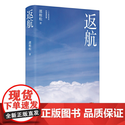 返航(不打官腔的退伍飞行员,从零开始回归地方找工作) 邵根松 广东人民出版社 正版书籍